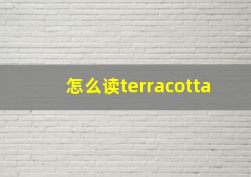 怎么读terracotta