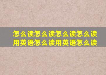 怎么读怎么读怎么读怎么读用英语怎么读用英语怎么读