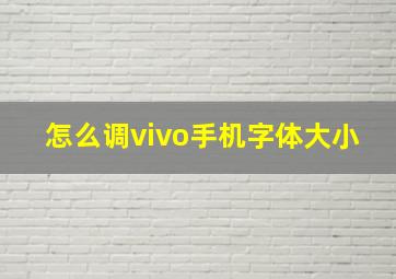 怎么调vivo手机字体大小