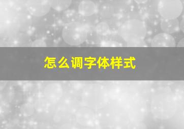 怎么调字体样式