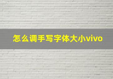 怎么调手写字体大小vivo