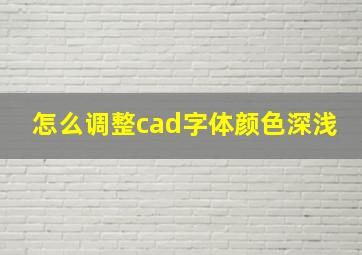 怎么调整cad字体颜色深浅