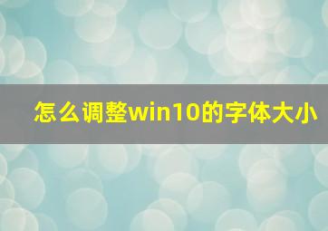 怎么调整win10的字体大小