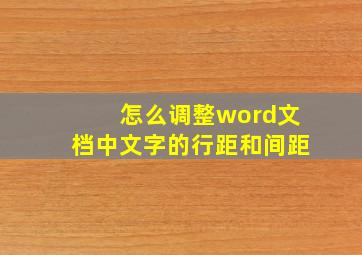 怎么调整word文档中文字的行距和间距