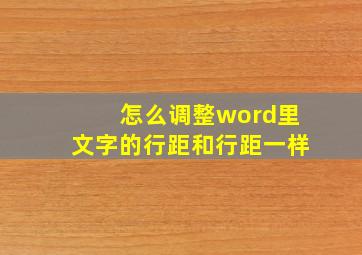 怎么调整word里文字的行距和行距一样