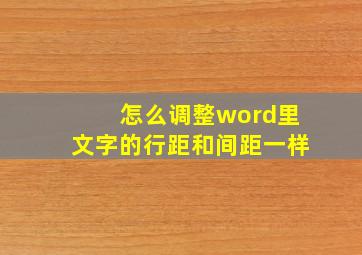 怎么调整word里文字的行距和间距一样