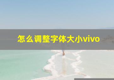 怎么调整字体大小vivo