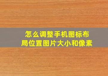 怎么调整手机图标布局位置图片大小和像素