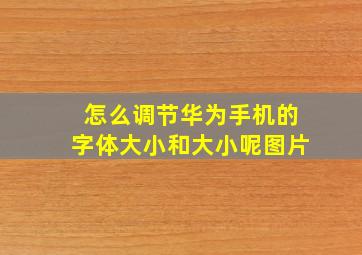 怎么调节华为手机的字体大小和大小呢图片