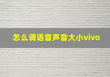 怎么调语音声音大小vivo