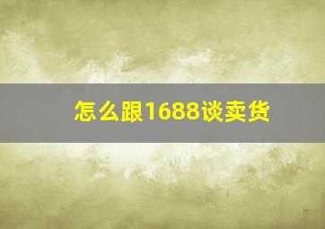 怎么跟1688谈卖货