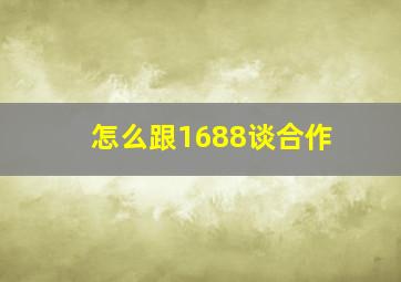 怎么跟1688谈合作