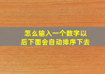 怎么输入一个数字以后下面会自动排序下去