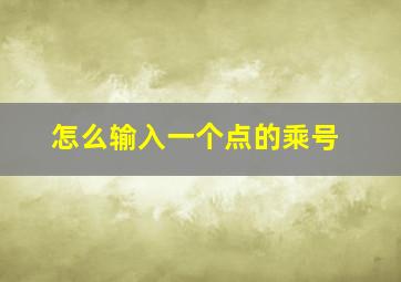 怎么输入一个点的乘号