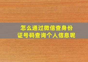 怎么通过微信查身份证号码查询个人信息呢