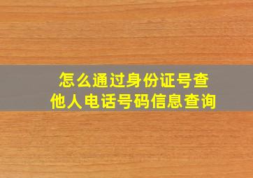 怎么通过身份证号查他人电话号码信息查询