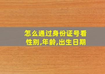 怎么通过身份证号看性别,年龄,出生日期