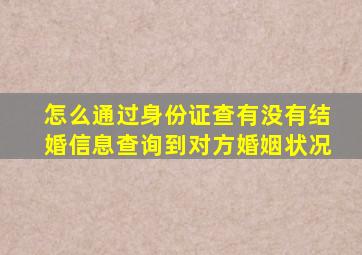 怎么通过身份证查有没有结婚信息查询到对方婚姻状况