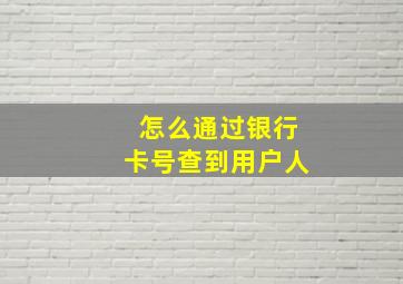 怎么通过银行卡号查到用户人