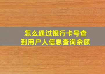 怎么通过银行卡号查到用户人信息查询余额