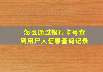 怎么通过银行卡号查到用户人信息查询记录