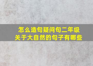 怎么造句疑问句二年级关于大自然的句子有哪些