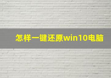 怎样一键还原win10电脑