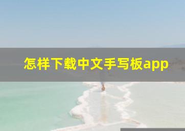 怎样下载中文手写板app