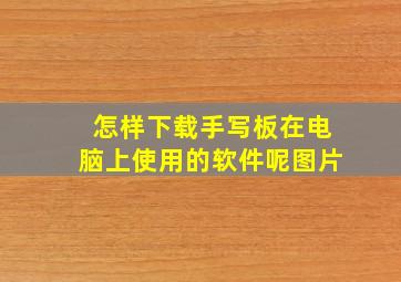 怎样下载手写板在电脑上使用的软件呢图片