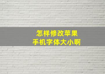 怎样修改苹果手机字体大小啊