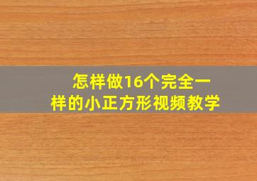 怎样做16个完全一样的小正方形视频教学