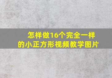 怎样做16个完全一样的小正方形视频教学图片