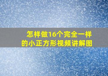 怎样做16个完全一样的小正方形视频讲解图