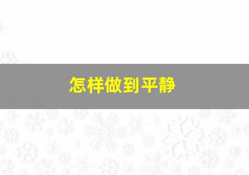 怎样做到平静