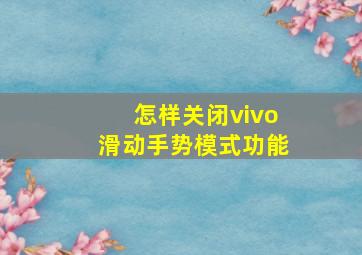 怎样关闭vivo滑动手势模式功能