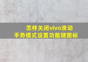 怎样关闭vivo滑动手势模式设置功能键图标