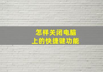 怎样关闭电脑上的快捷键功能