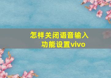 怎样关闭语音输入功能设置vivo