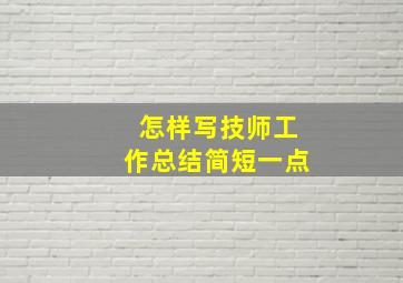 怎样写技师工作总结简短一点