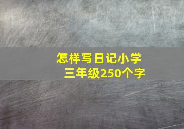 怎样写日记小学三年级250个字