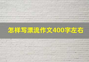 怎样写漂流作文400字左右