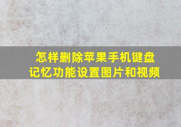 怎样删除苹果手机键盘记忆功能设置图片和视频