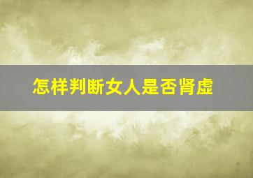 怎样判断女人是否肾虚