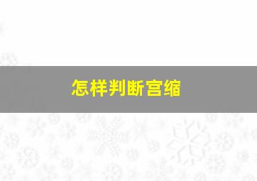 怎样判断宫缩