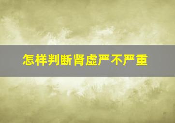 怎样判断肾虚严不严重