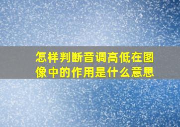 怎样判断音调高低在图像中的作用是什么意思