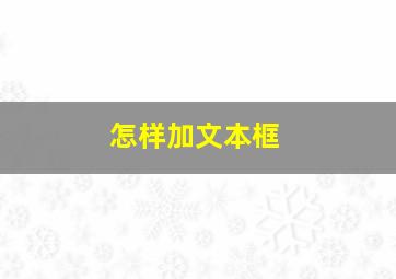 怎样加文本框