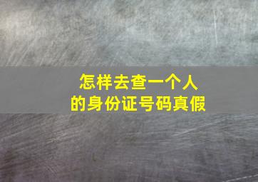 怎样去查一个人的身份证号码真假