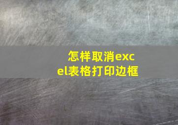 怎样取消excel表格打印边框