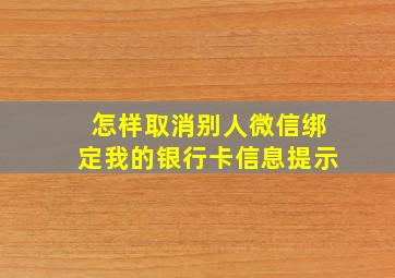 怎样取消别人微信绑定我的银行卡信息提示